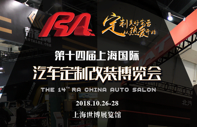 第十四届上海国际汽车定制改装博览会