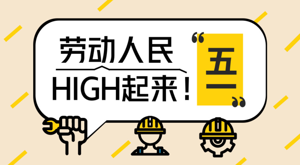 富怡五一活动