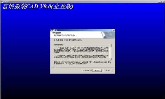 富怡服装CAD系统V9.0的安装步骤1